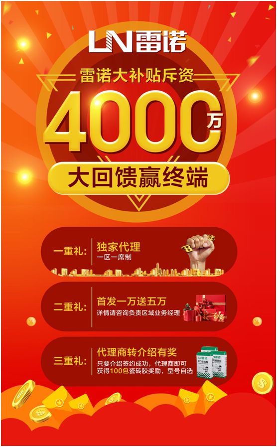 雷諾瓷磚膠斥資4000萬，全力幫扶回饋終端