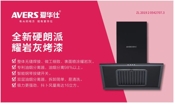 愛華仕智能廚電：強勢凈化油煙，美味健康更進一步