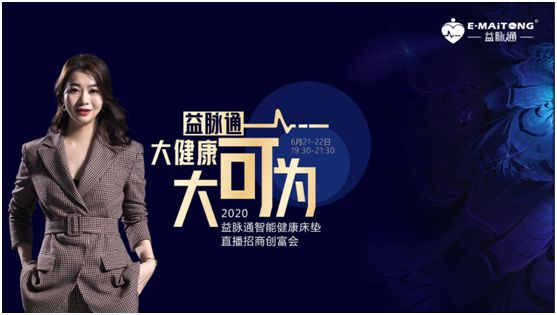熱烈祝賀益脈通“大健康，大可為;贏趨勢(shì)，大未來”