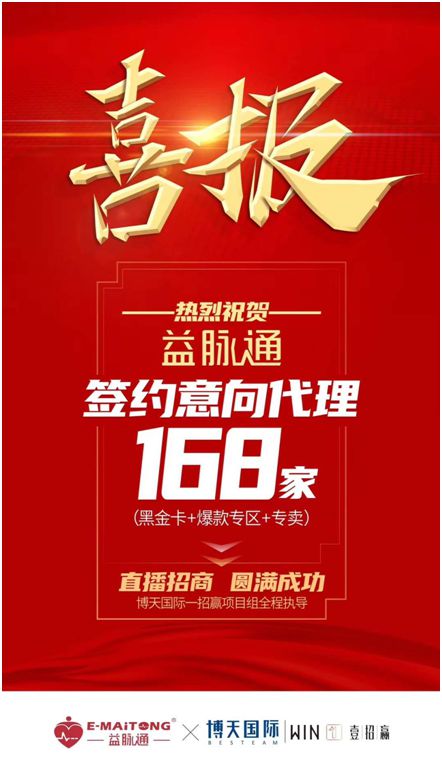 熱烈祝賀益脈通“大健康，大可為;贏趨勢(shì)，大未來”