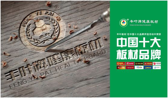 豐葉板材：源自神奇自然力量，釋放板材本真魅力