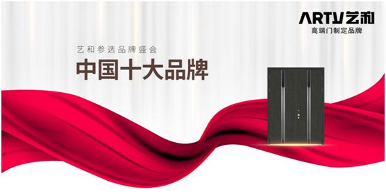 營(yíng)銷戰(zhàn)略全面落地 藝和門開(kāi)啟品牌騰飛新時(shí)代
