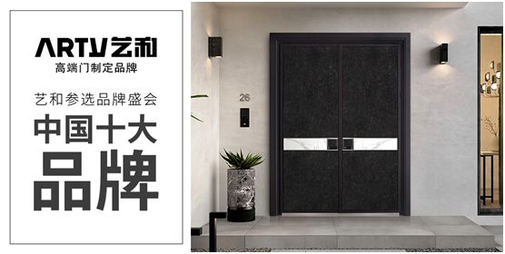 營(yíng)銷戰(zhàn)略全面落地 藝和門開(kāi)啟品牌騰飛新時(shí)代