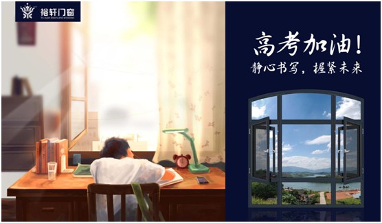 高考加油，裕軒門窗靜候你的高光時刻!
