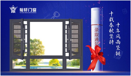 高考加油，裕軒門窗靜候你的高光時刻!
