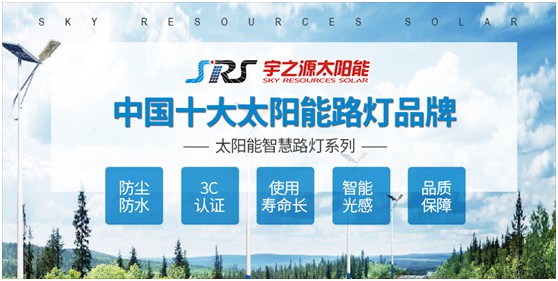 宇之源太陽(yáng)能路燈：智慧點(diǎn)亮城市，技術(shù)領(lǐng)航未來(lái)