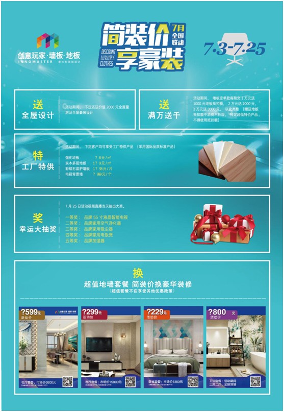 “簡(jiǎn)裝價(jià) 享豪裝” 創(chuàng)意玩家7月全國(guó)聯(lián)動(dòng)購(gòu)活動(dòng)火熱啟動(dòng)