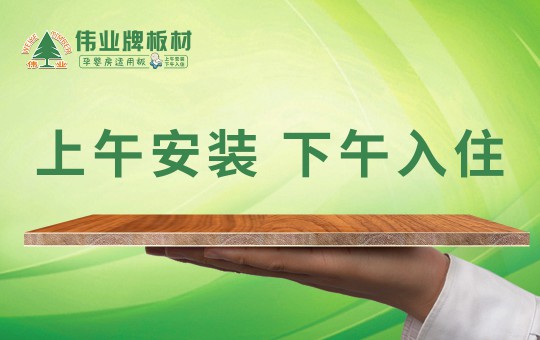 偉業(yè)牌板材：25年堅守，只為生產(chǎn)一張真正放心板