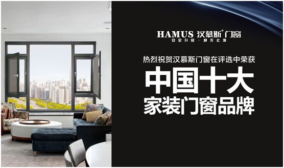 漢慕斯門(mén)窗 傳承德系精工 打造中國(guó)特色