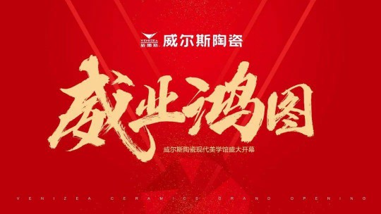 威爾斯陶瓷云南瀘西和彌勒兩大旗艦店盛大開業(yè)！