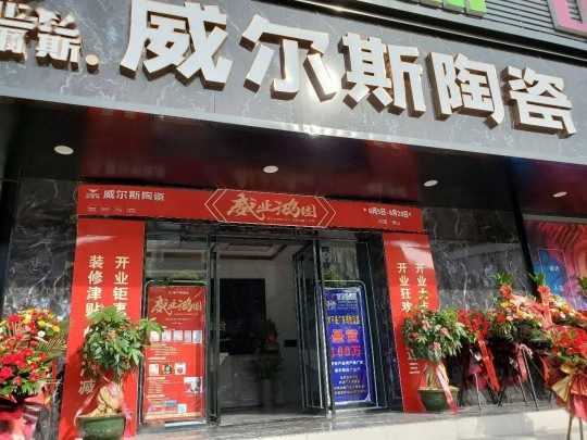威爾斯陶瓷云南瀘西和彌勒兩大旗艦店盛大開業(yè)！