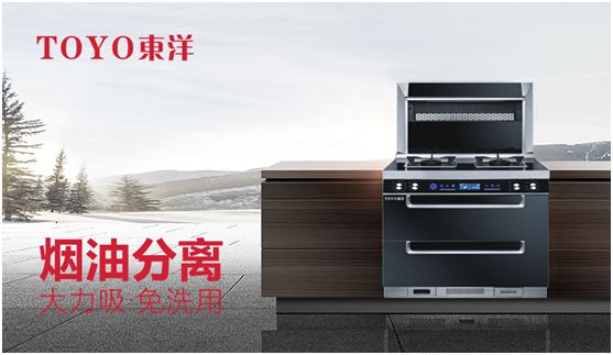 TOYO東洋集成灶：智能廚電生活，筑夢理想廚房