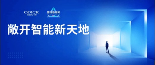 歐迪克與三維家共贏未來(lái)，定制門(mén)窗大有可為 