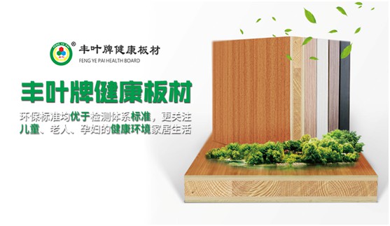豐葉板材：自然小清新，遇上便傾心
