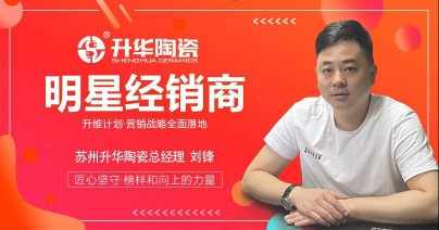 升華陶瓷劉鋒：心中有目標(biāo)，未來(lái)有方向！ 