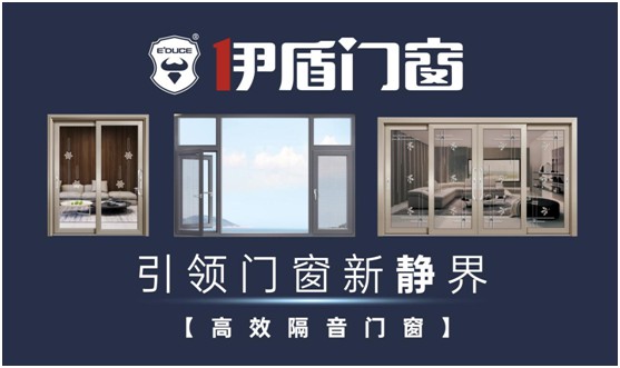 伊盾門窗：站在巨人的肩膀上丈量世界，撰寫傳奇