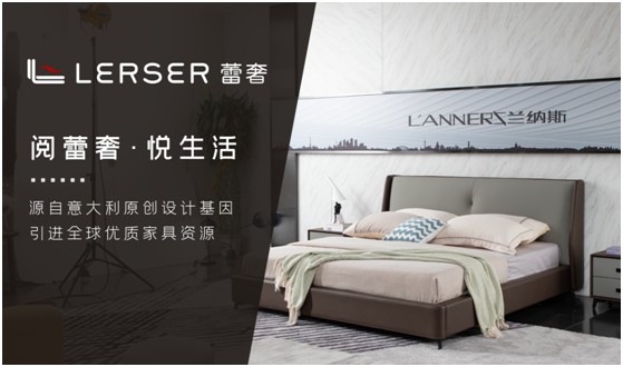 蕾奢家具：締造家居精品，傳遞生活之美