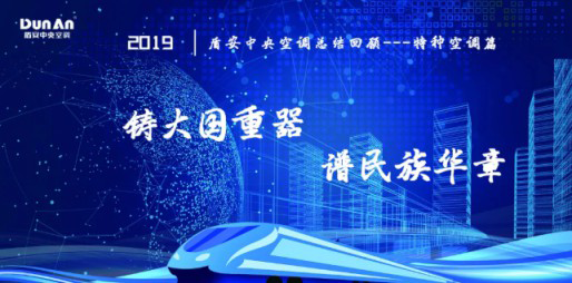 年度總結(jié)軌交、核電篇 | 盾安中央空調(diào)2019特種行業(yè)鑄風(fēng)華
