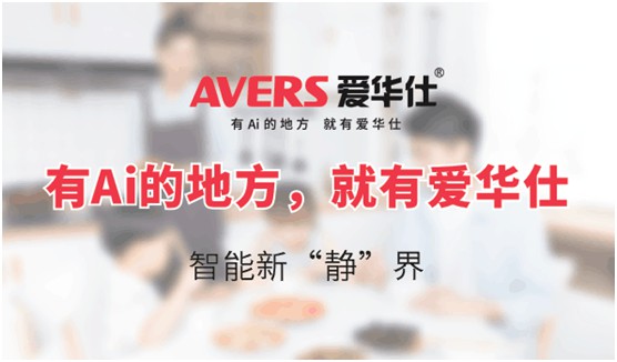 AVERS愛華仕智能廚電：煙機(jī)聯(lián)動(dòng)、油煙分離，體驗(yàn)更多可能