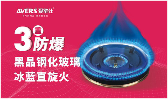 AVERS愛華仕智能廚電：煙機(jī)聯(lián)動(dòng)、油煙分離，體驗(yàn)更多可能