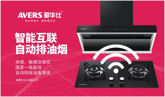 AVERS愛華仕智能廚電：煙機(jī)聯(lián)動(dòng)、油煙分離，體驗(yàn)更多可能