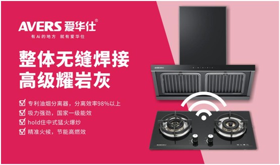 AVERS愛華仕智能廚電：煙機(jī)聯(lián)動(dòng)、油煙分離，體驗(yàn)更多可能