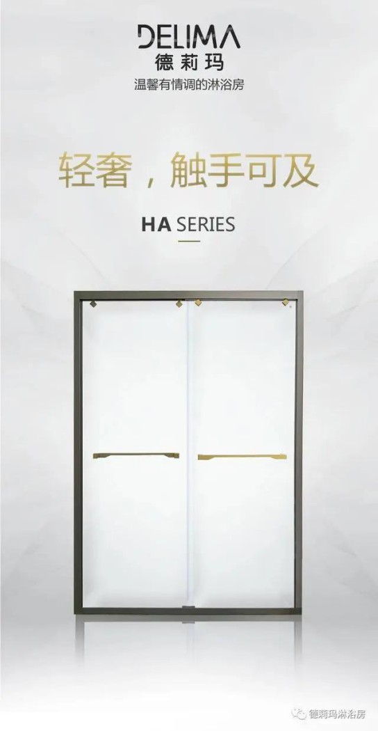 德莉瑪衛(wèi)浴寶麗HA系列淋浴房，讓我們的生活向夢(mèng)想靠近