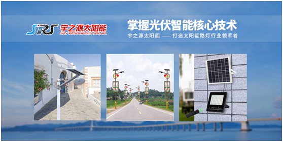 宇之源太陽能路燈：傳播低碳理念，普撒智慧之光