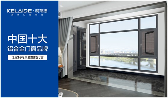 柯萊德，賦予門窗無限美好與情調(diào)