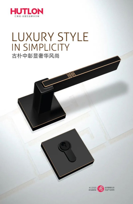 匯泰龍榮耀、天俊、新中式系列鎖具，用極簡(jiǎn)藝術(shù)演繹高雅格調(diào)