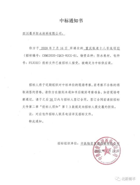 北新蜀羊防水傳來喜報(bào)，成功中標(biāo)“重慶軌道十八號(hào)線項(xiàng)目”