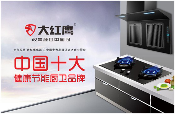大紅鷹電器：智感廚房，智慧非凡，解鎖智能新生活