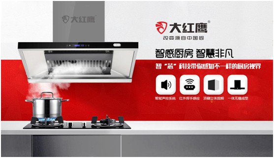 大紅鷹電器：智感廚房，智慧非凡，解鎖智能新生活
