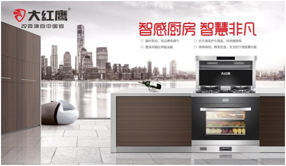大紅鷹電器：智感廚房，智慧非凡，解鎖智能新生活