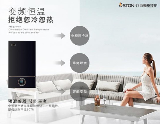 菲斯頓銘世A9壁掛爐帶得起大戶型家庭，又節(jié)省燃氣