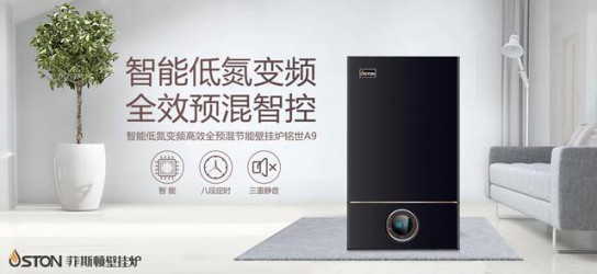 菲斯頓銘世A9壁掛爐帶得起大戶型家庭，又節(jié)省燃氣