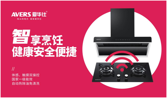 AVERS愛華仕智能廚電：以下廚為樂，與盛夏共舞