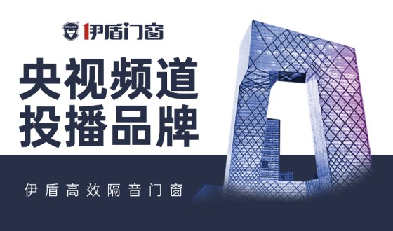伊盾門窗-中國(guó)十大門窗品牌，為您注入新的活力！