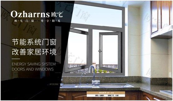 歐宅門窗：做節(jié)能門窗，共建“綠色建筑”發(fā)展