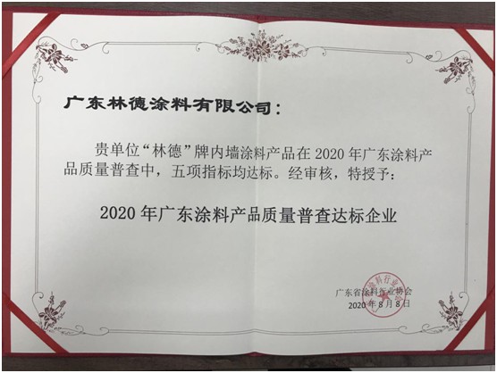 再添榮譽(yù) 林德漆榮獲“廣東涂料產(chǎn)品質(zhì)量達(dá)標(biāo)企業(yè)”稱號