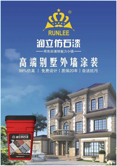 源于石，勝于石，潤立仿石漆賦予外墻裝飾靈魂