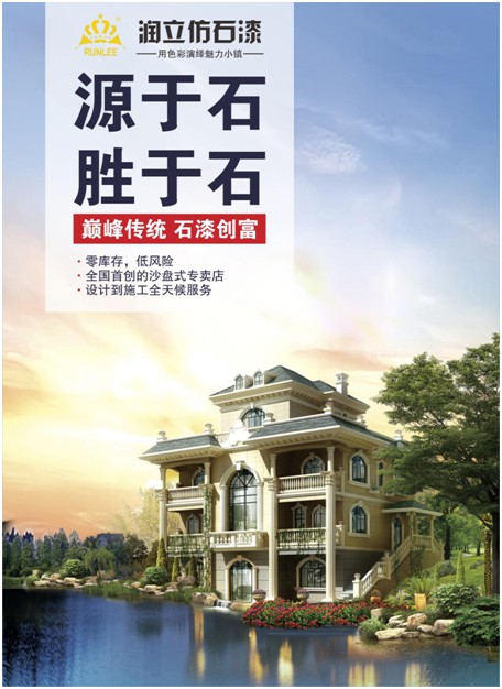 源于石，勝于石，潤立仿石漆賦予外墻裝飾靈魂