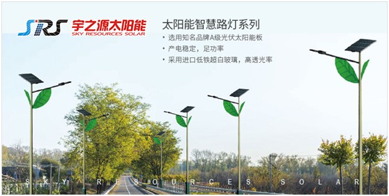 宇之源太陽能路燈：回歸光的本質(zhì) 發(fā)揮企業(yè)價值