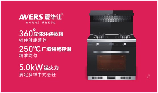舒適廚房內(nèi)，都有一臺(tái)AVERS愛華仕智能集成灶