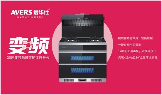舒適廚房內(nèi)，都有一臺(tái)AVERS愛華仕智能集成灶