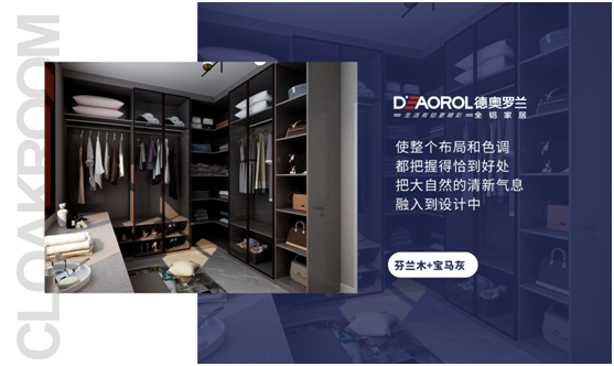 德奧羅蘭全鋁衣帽間：重構(gòu)家居空間，譜寫無限可能