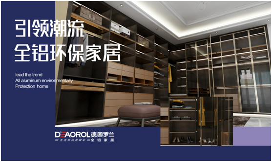 德奧羅蘭全鋁衣帽間：重構(gòu)家居空間，譜寫無限可能