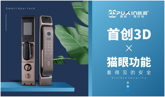 普鑫智能鎖：卓越實(shí)力改善生活品質(zhì) 領(lǐng)跑智能家居時代