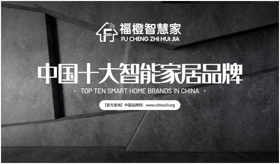 福橙智慧家居實(shí)至名歸 榮膺“中國十大品牌”稱號!