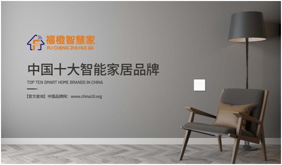 福橙智慧家居實(shí)至名歸 榮膺“中國十大品牌”稱號!